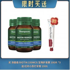【04.11限时买送】买 THOMPSON'S 汤普森 BIOTIN 150MCG 生物护发素 100片 *3 送 红印小苏打牙膏 100G